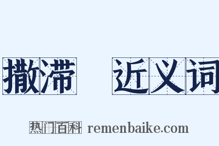 撒滞殢近义词是什么意思的图片